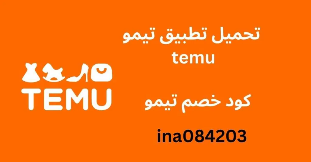 إعلان تطبيق تيمو Temu مع كود خصم ina084203 للتسوق.