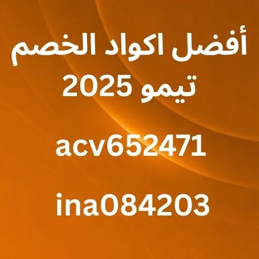 كود خصم تيمو 400 ريال للمستخدمين الجدد