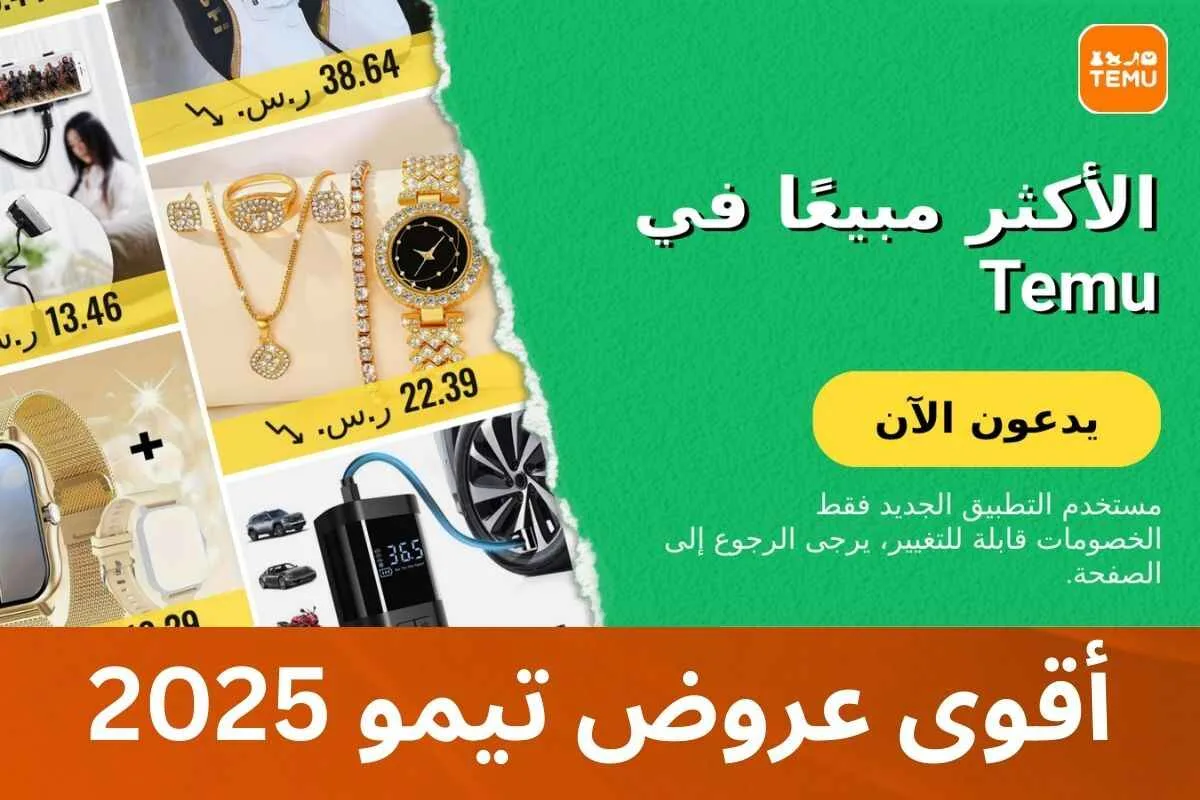 أقوى عروض Temu 2025 | تشكيلة المنتجات الأكثر مبيعاً بخصومات تصل إلى 77%