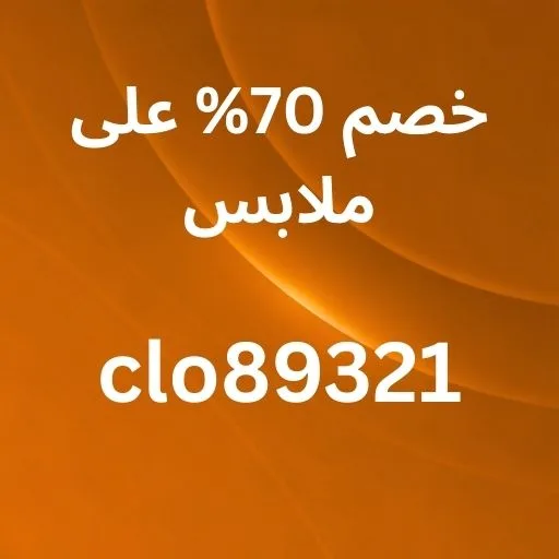 خصم 70% على ملابس تيمو