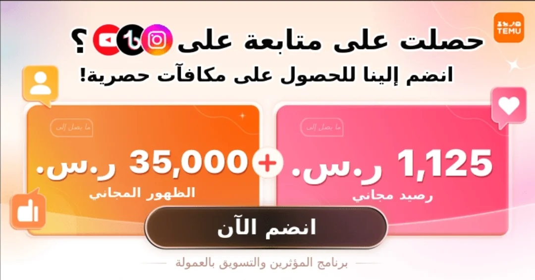 دليل الربح من Temu كيف تربح من برنامج Temu للتسويق بالعمولة للمؤثرين على السوشيال ميديا