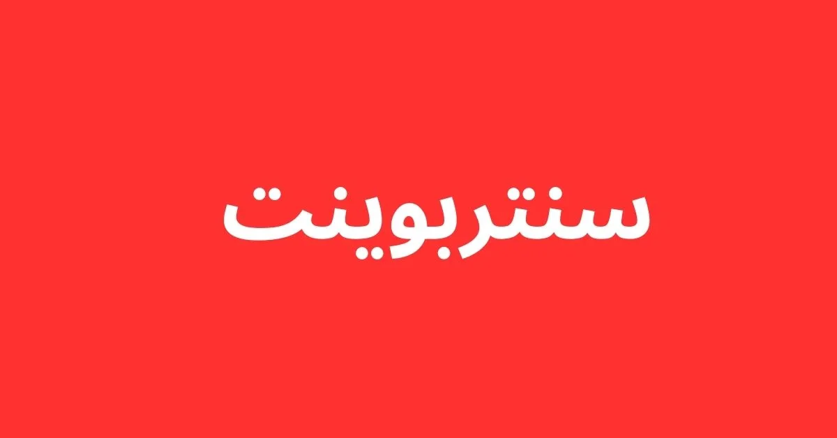 متجر سنتربوينت من الداخل مع عرض لأحدث المنتجات