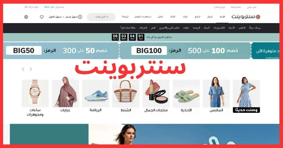 واجهة متجر سنتربوينت الخارجية