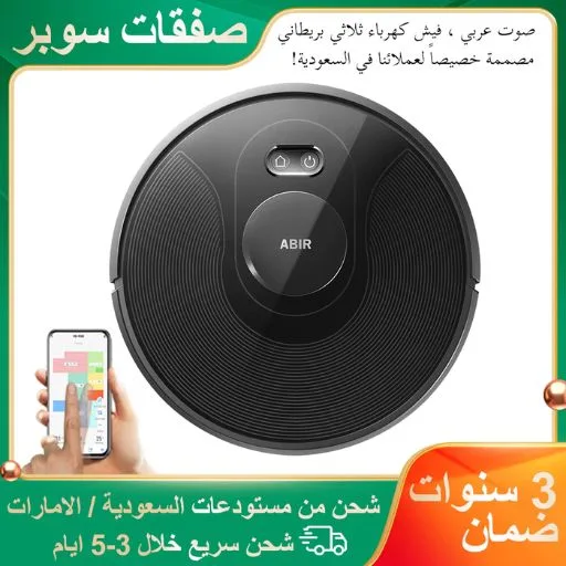 مكنسة كهربائية روبوتية ABIR X8 بنظام ليزر - خصم 72%