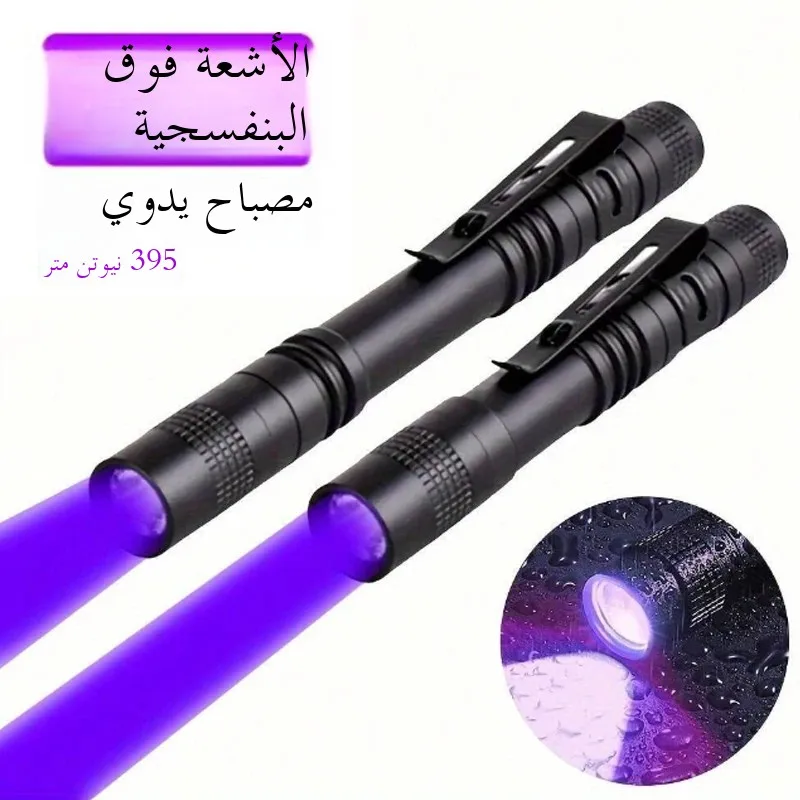 مصباح يدوي للأشعة فوق البنفسجية 39nm