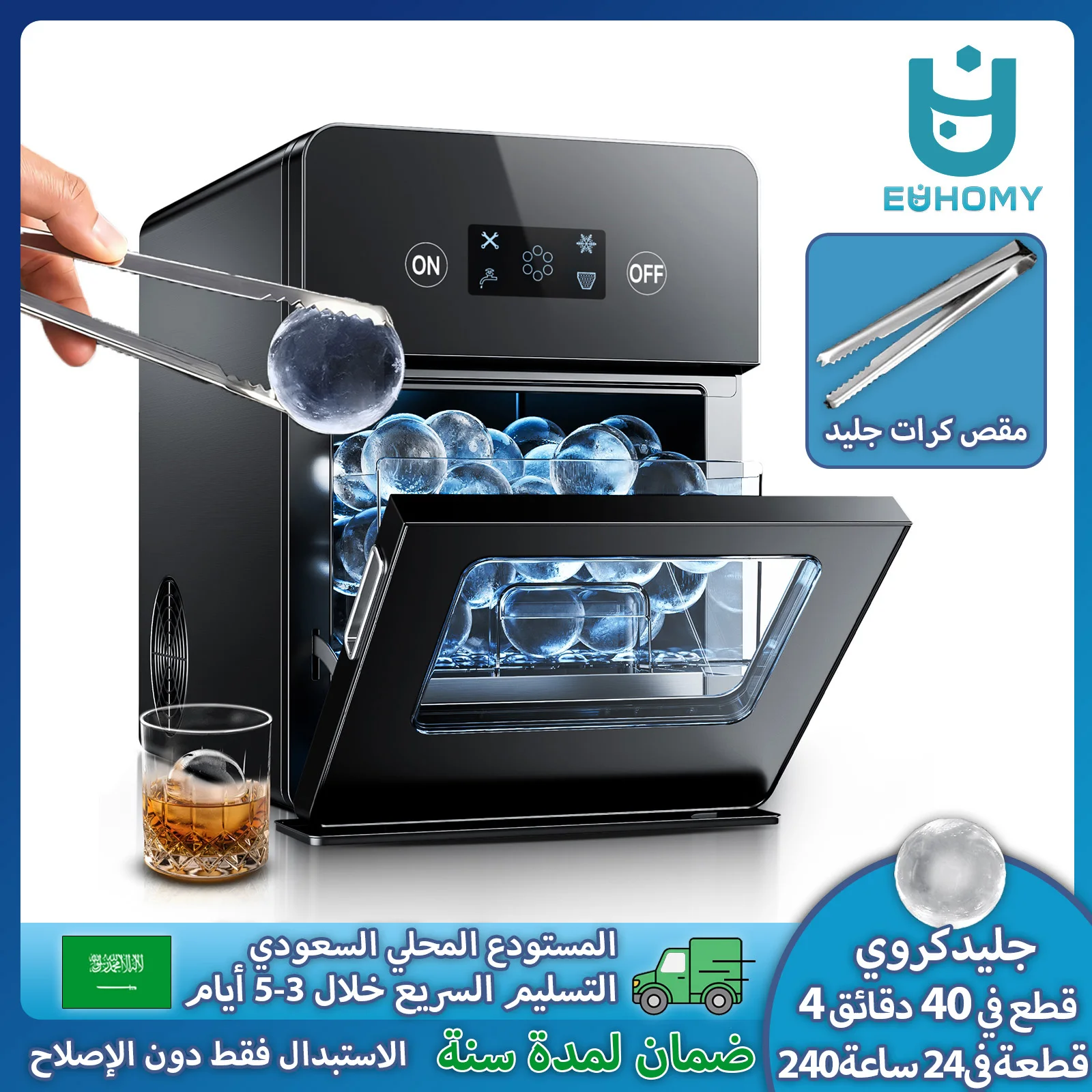 آلة صنع الثلج الكروي من EUHOMY