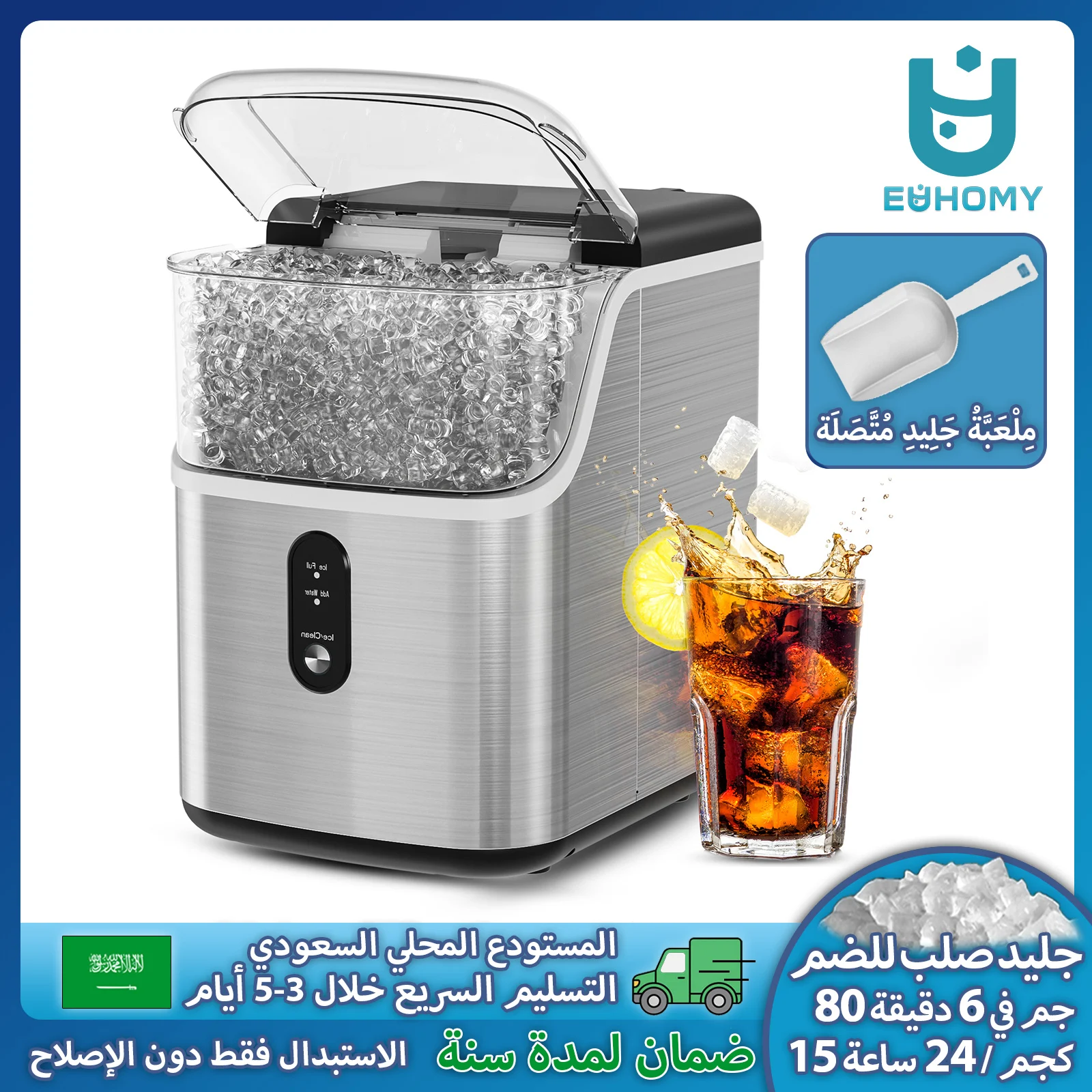 صانع ثلج EUHOMY للتطبيقات المنزلية